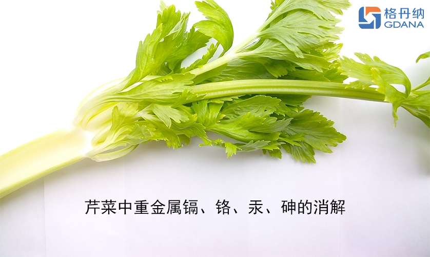 【石墨消解儀】芹菜中重金屬鎘、鉻、汞、砷的消解
