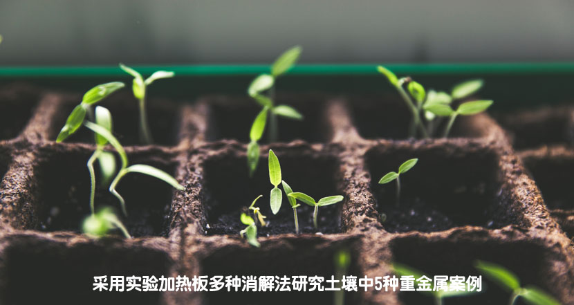 采用實驗加熱板多種消解法研究土壤中5種重金屬案例