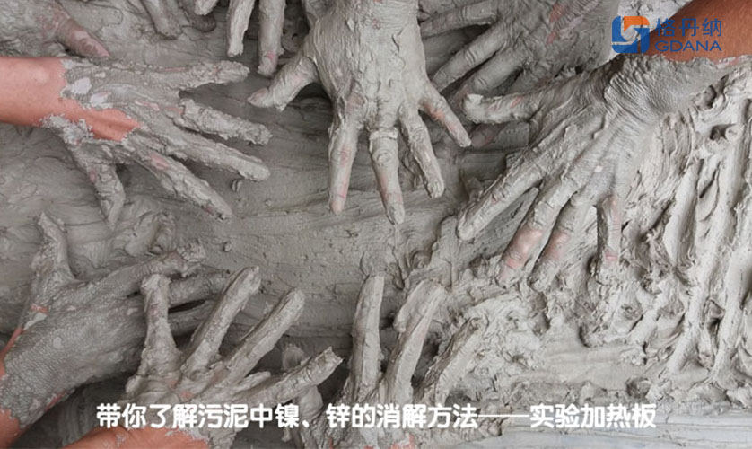 帶你了解污泥中鎳、鋅的消解方法——實(shí)驗(yàn)加熱板