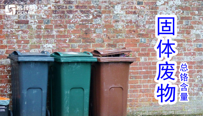 固體廢物中總鉻含量|一塊電熱板教你濕法消解