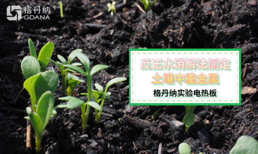 反王水消解法測(cè)定土壤中重金屬