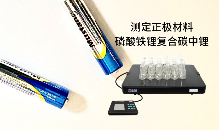 電熱板進(jìn)行加熱消解前處理，采用原子吸收法進(jìn)行測(cè)定正極材料磷酸鐵鋰復(fù)合碳中鋰
