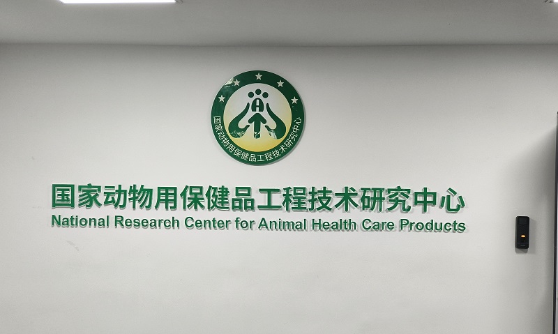國家動物用保健品工程技術研究中心 國家動物用保健品工程技術研究中心