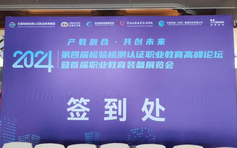 第四屆檢驗(yàn)檢測認(rèn)證職業(yè)教育高峰論壇暨首屆職業(yè)教育裝備展覽會圓滿落幕