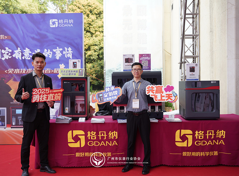 格丹納閃耀廣州市儀器行業協會年會，共繪行業新藍圖