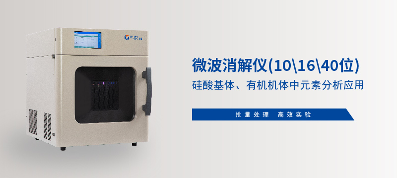 儀微波消解儀在硅酸基體、有機機體中元素分析應用