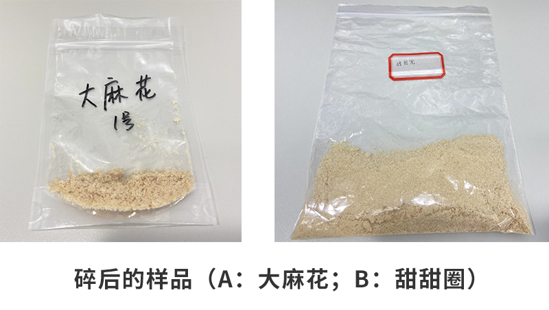 粉碎后的樣品（a：大麻花；b：甜甜圈）