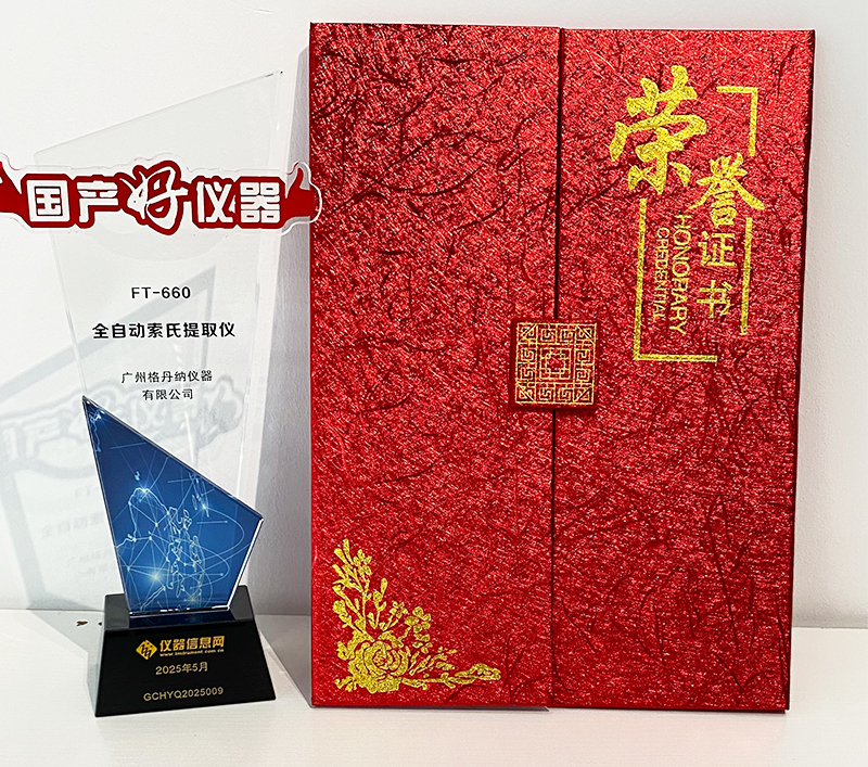 格丹納全自動索氏提取儀 FT-660 榮獲2025年度“國產好儀器”