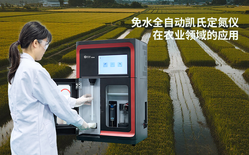 免水全自動(dòng)凱氏定氮儀在農(nóng)業(yè)領(lǐng)域的應(yīng)用