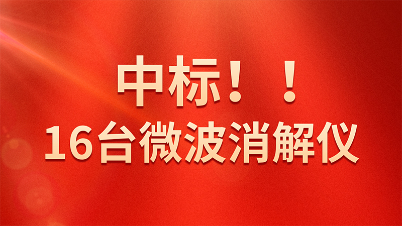 喜報(bào)!格丹納微波消解儀中標(biāo)海關(guān)總署采購(gòu)項(xiàng)目
