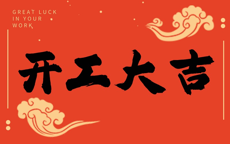 開工啟新程,智創贏未來——廣州格丹納儀器有限公司開工大吉! 開工啟新程,智創贏未來——廣州格丹納儀器有限公司開工大吉!